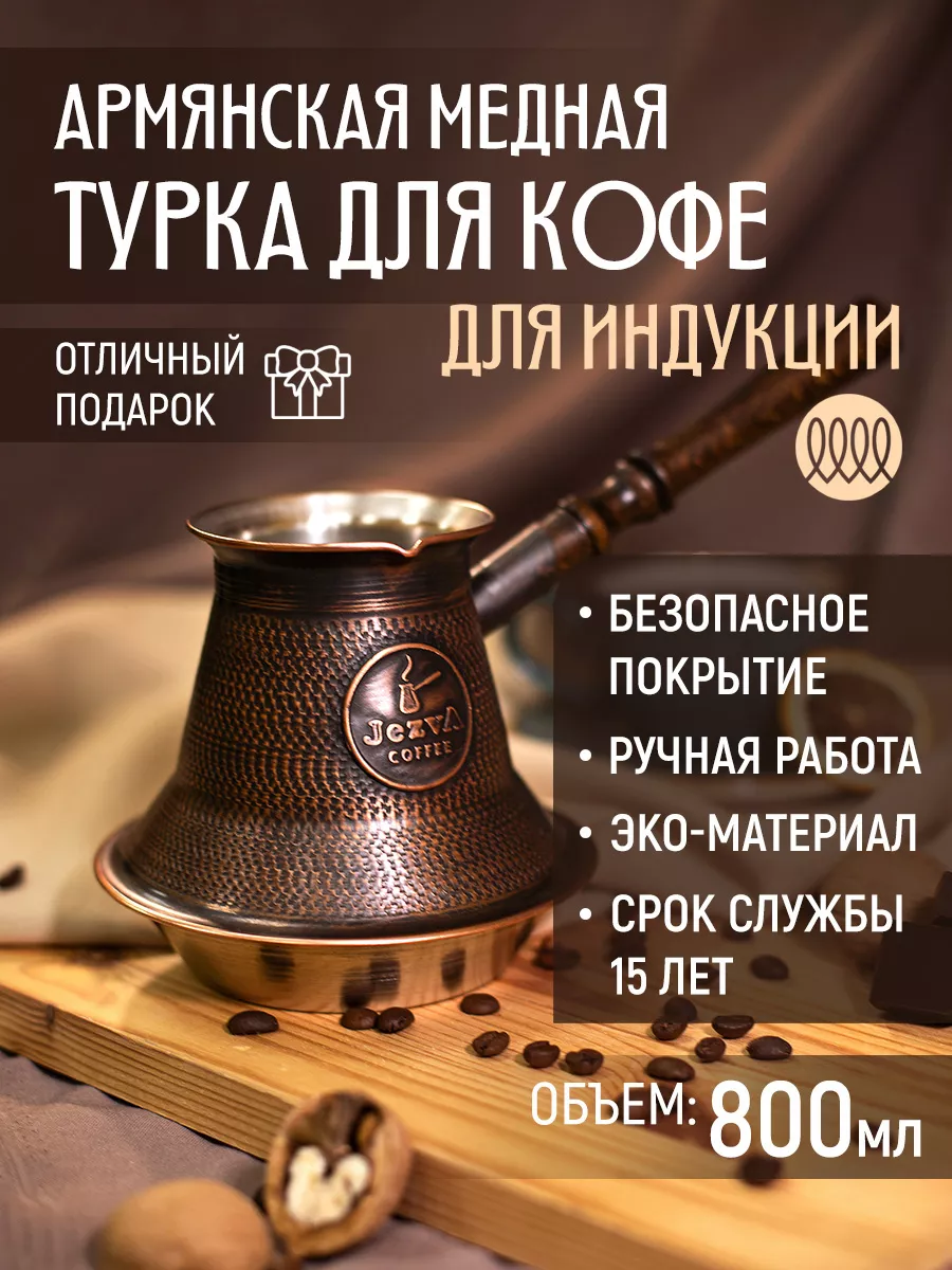 Медная турка для кофе для индукционной плиты, 800 мл JEZVA COFFEE 19955646  купить в интернет-магазине Wildberries