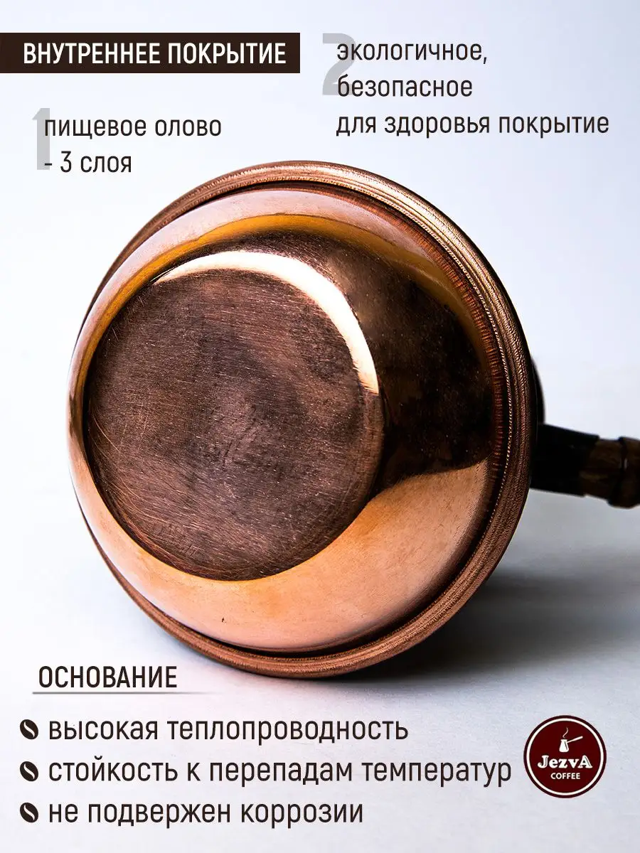 Медная турка для кофе для индукционной плиты, 800 мл JEZVA COFFEE 19955646  купить в интернет-магазине Wildberries