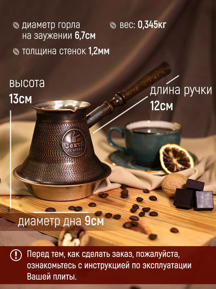 Медная турка для кофе для индукционной плиты, 800 мл JEZVA COFFEE 19955646  купить в интернет-магазине Wildberries