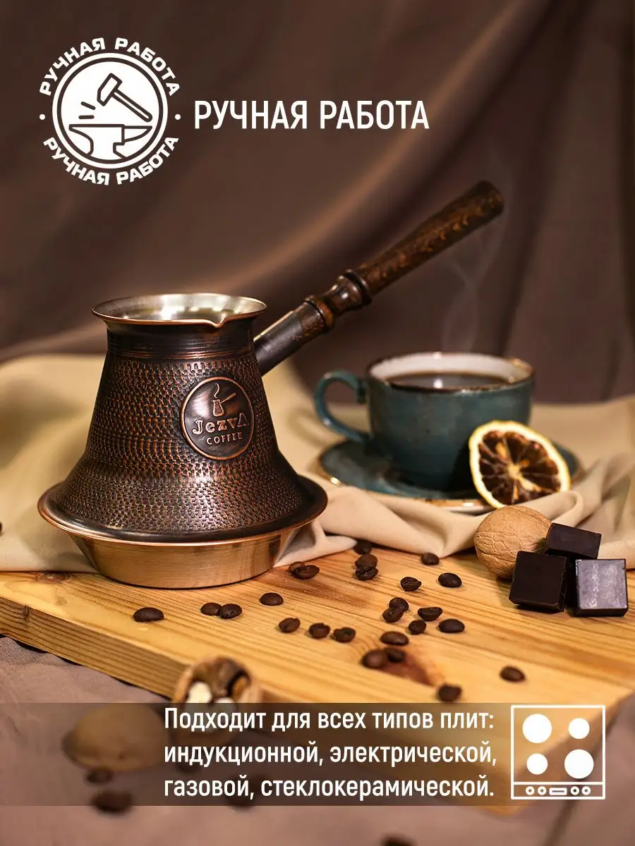 Медная турка для кофе для индукционной плиты, 800 мл JEZVA COFFEE 19955646  купить в интернет-магазине Wildberries