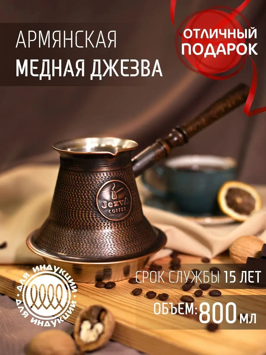 Медная турка для кофе для индукционной плиты, 800 мл JEZVA COFFEE 19955646  купить за 5 626 ₽ в интернет-магазине Wildberries