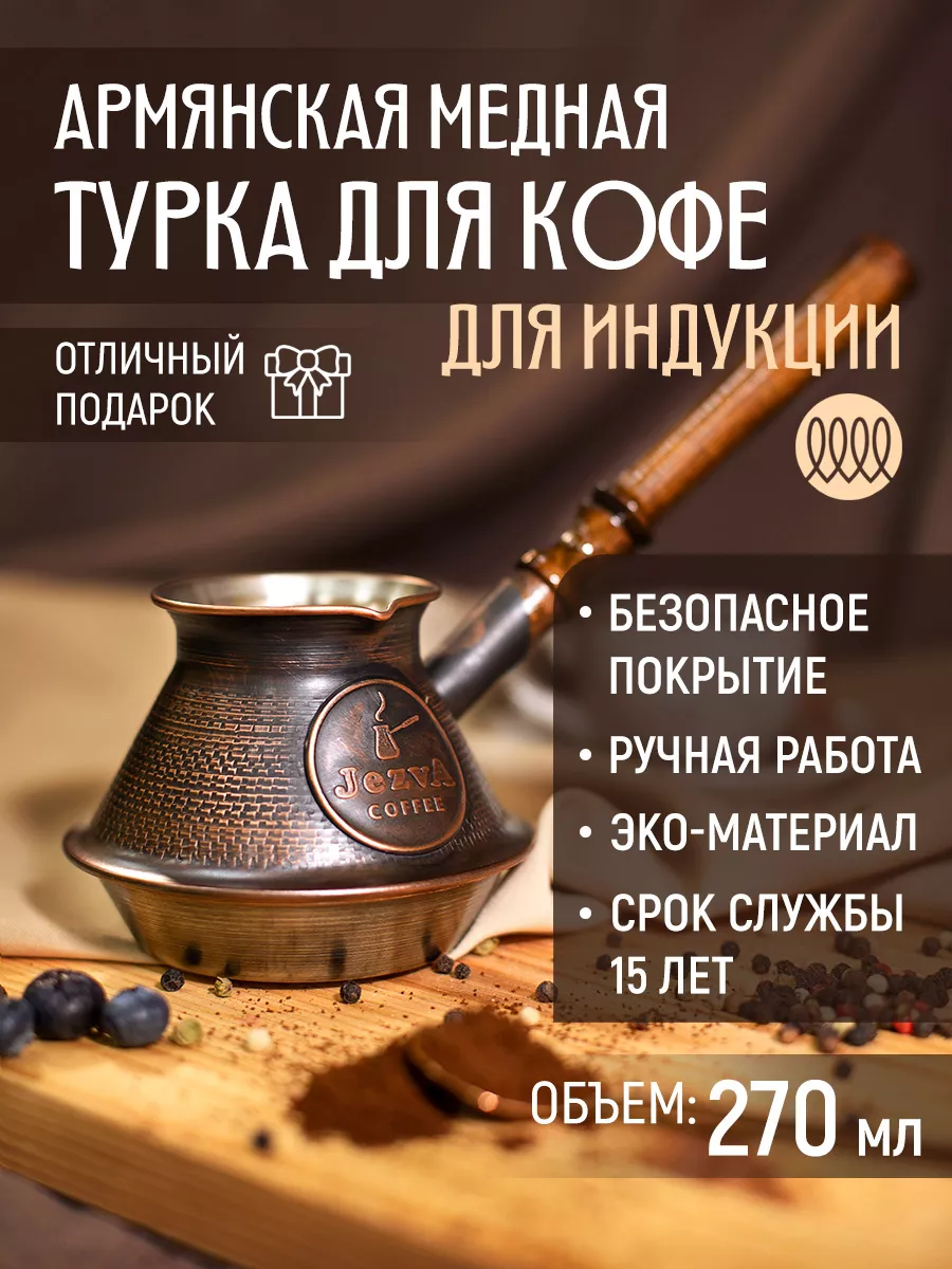 Медная турка для кофе для индукционной плиты, 270мл JEZVA COFFEE 19955648  купить в интернет-магазине Wildberries