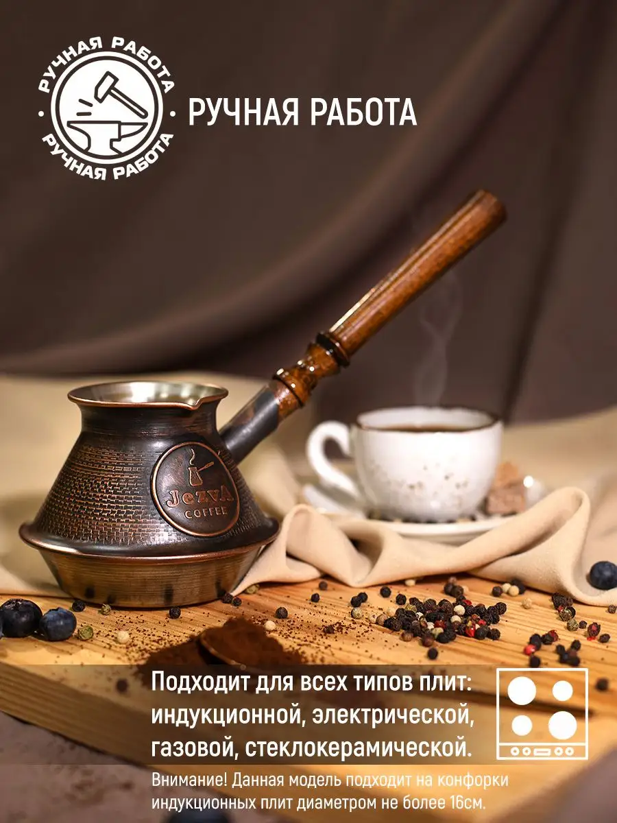 Медная турка для кофе для индукционной плиты, 270мл JEZVA COFFEE 19955648  купить за 4 980 ₽ в интернет-магазине Wildberries