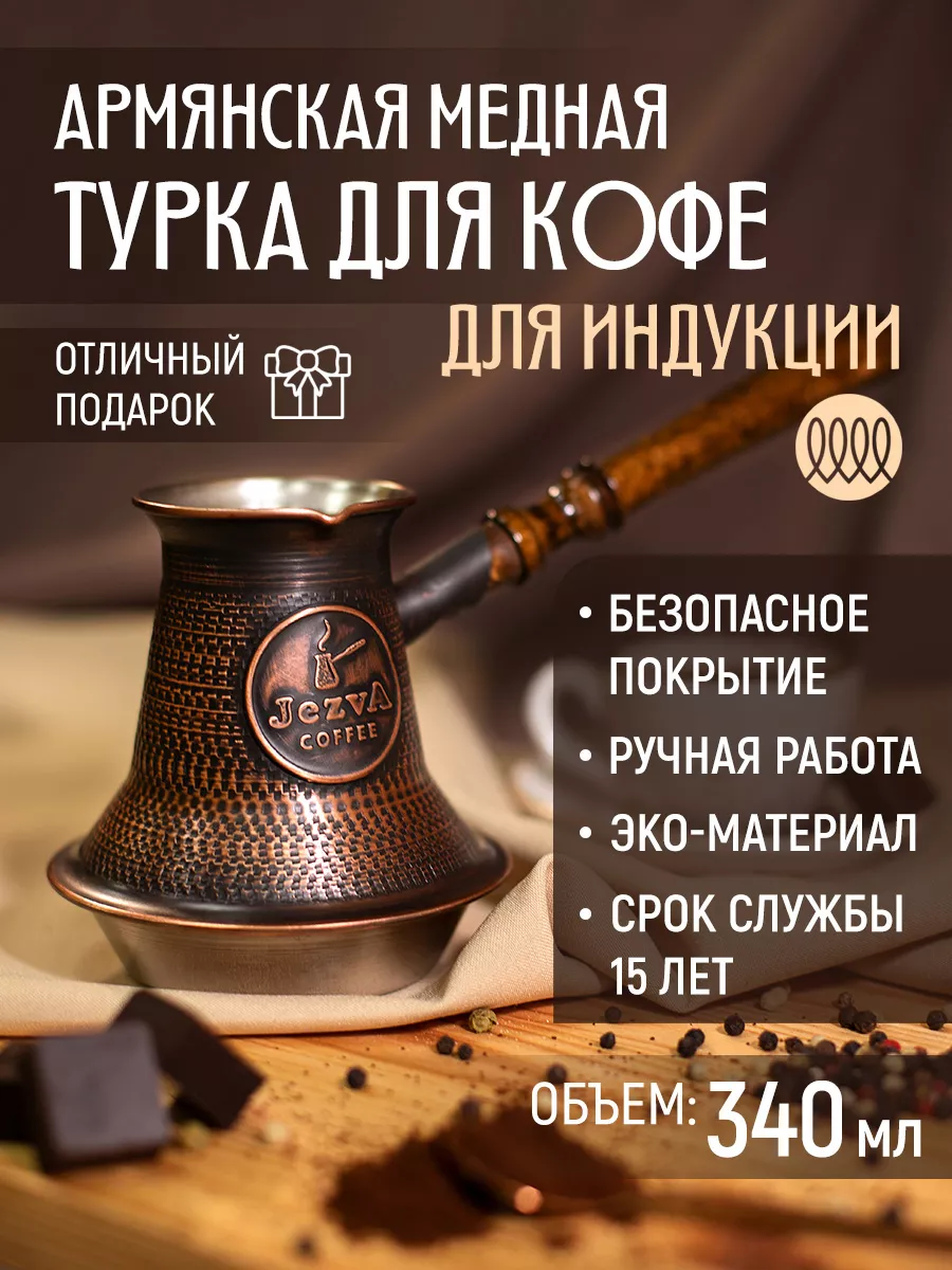 Медная турка для кофе для индукционной плиты, 340 мл JEZVA COFFEE 19955649  купить за 4 927 ₽ в интернет-магазине Wildberries