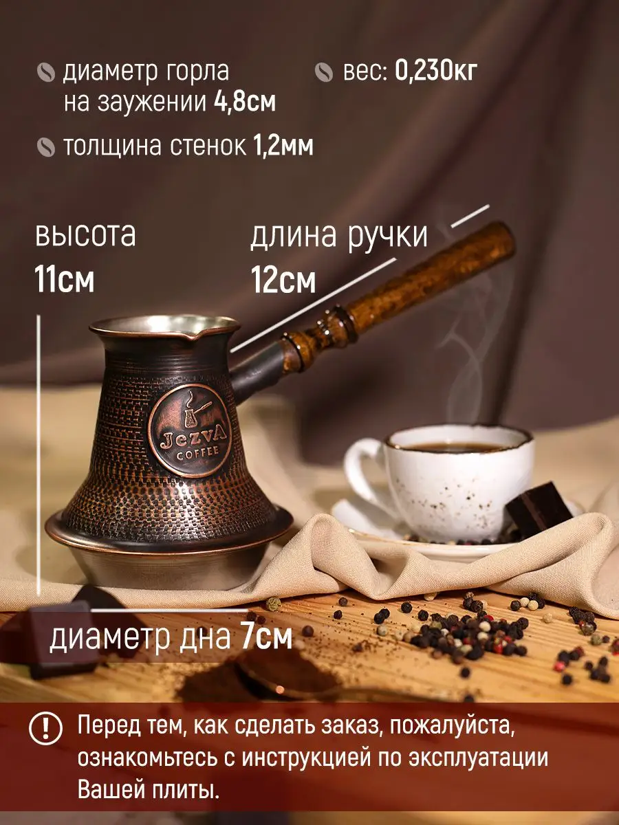 Медная турка для кофе для индукционной плиты, 340 мл JEZVA COFFEE 19955649  купить за 4 927 ₽ в интернет-магазине Wildberries