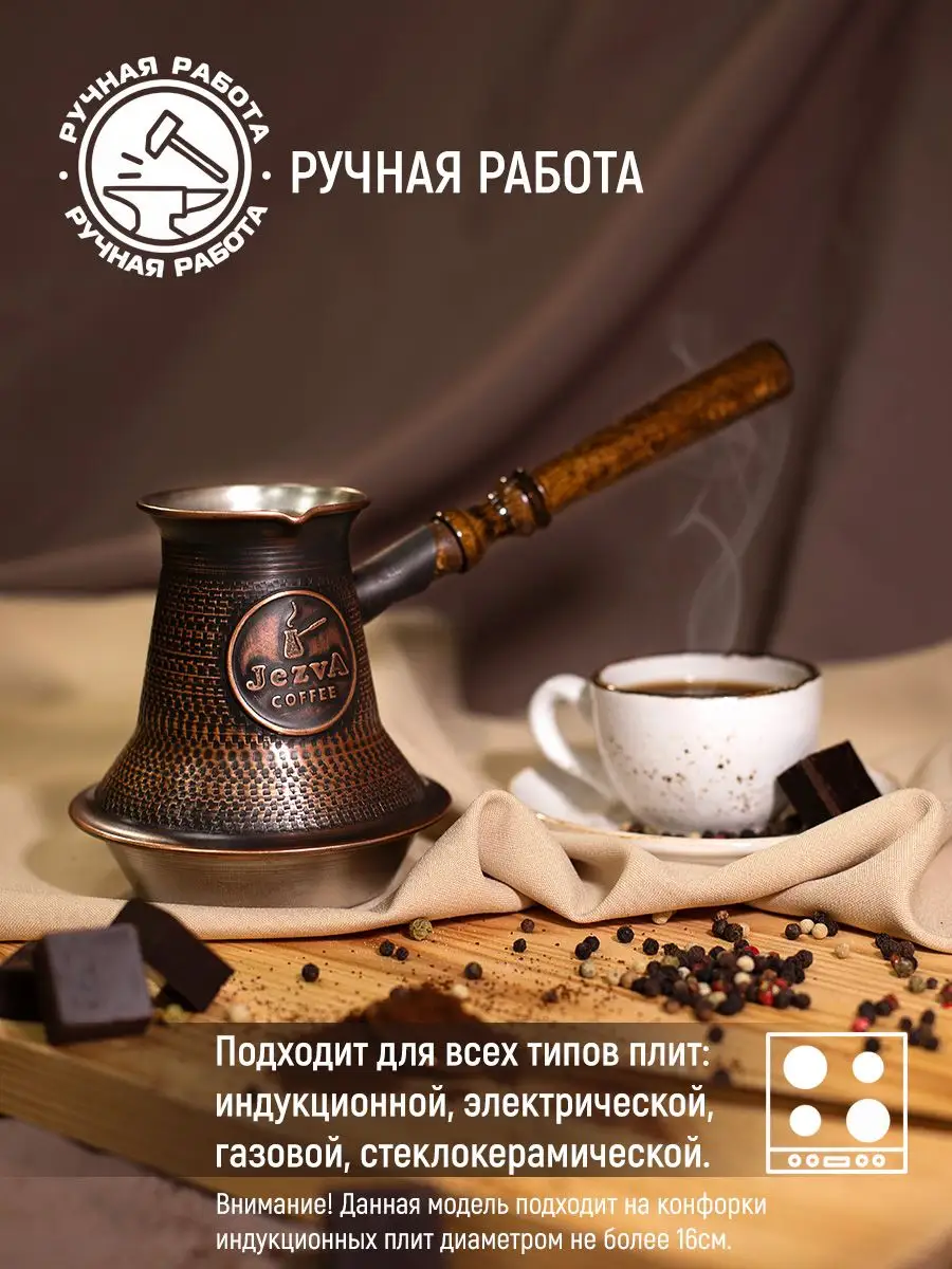 Медная турка для кофе для индукционной плиты, 340 мл JEZVA COFFEE 19955649  купить за 4 927 ₽ в интернет-магазине Wildberries