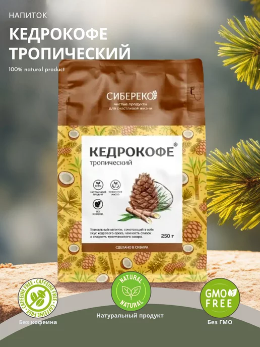 Sibereco Кедрокофе Тропический 250г без кофеина кедровый кофе, 250 г, фото 2