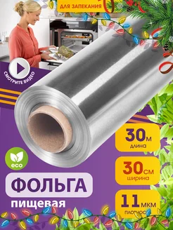 Фольга пищевая для выпечки и запекания 30 м 30 см Setta 19965640 купить за 232 ₽ в интернет-магазине Wildberries