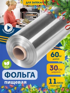 Фольга пищевая для выпечки и запекания 60 м 30 см Setta 19965668 купить за 357 ₽ в интернет-магазине Wildberries