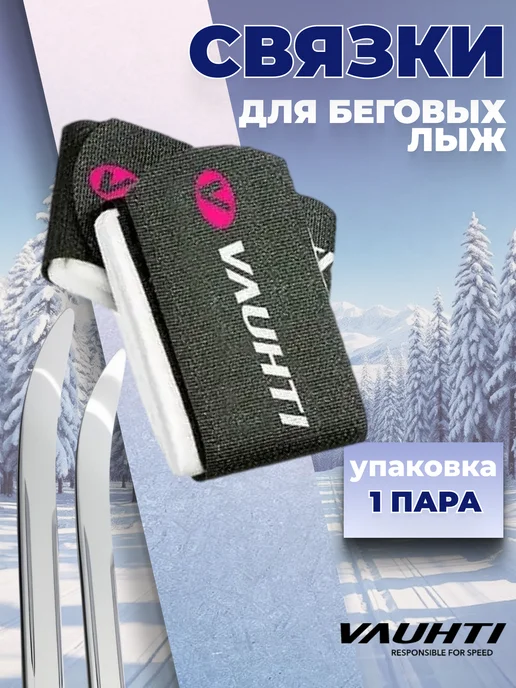 VAUHTI Связки для лыж EV-130-01510, 2 шт