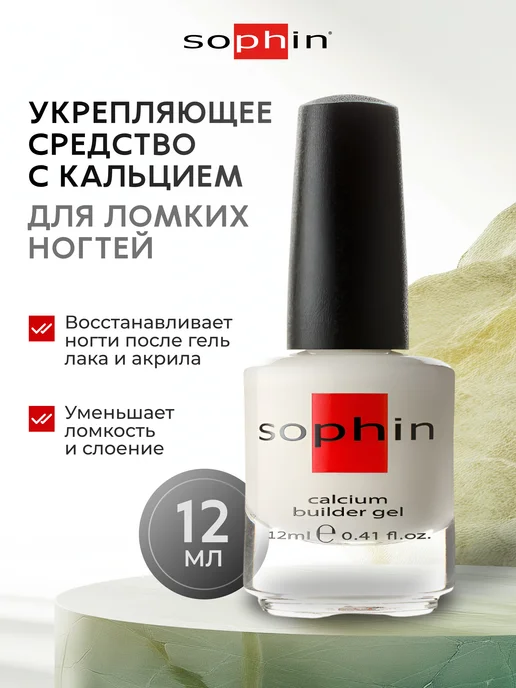 Sophin Укрепляющий лак для ногтей с кальцием, белый