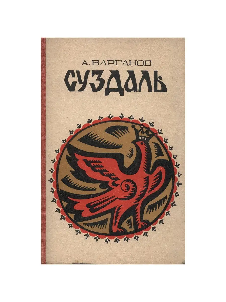 Дом варганова суздаль. Кот дом суздаль. Суздаль фото улиц города. Очерки по истории и архитектуре. Суздаль жилые районы.