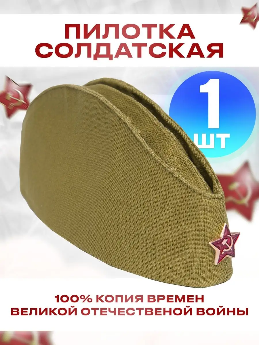 Пилотка военная СССР на 9 мая для детей Пилотка солдата 20813213 купить за  408 ₽ в интернет-магазине Wildberries