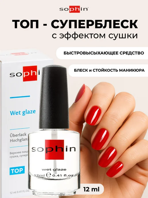 Sophin Верхнее покрытие суперблеск, вариант
