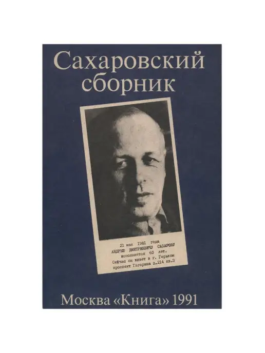 Книга Сахаровский сборник