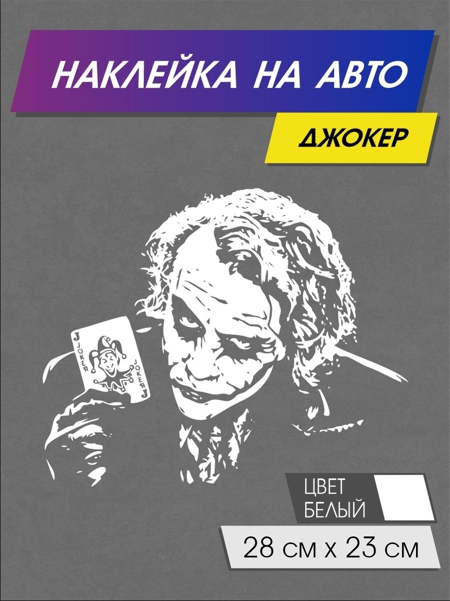 Наклейка на авто ДЖОКЕР/на автомобиль/на машину/на заднее стекло Buy  sticker 20821691 купить в интернет-магазине Wildberries