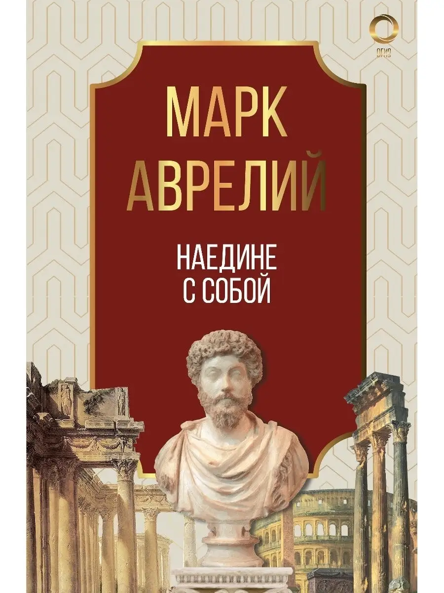 Наедине с собой. Марк Аврелий Издательство АСТ 20822102 купить за 424 ₽ в  интернет-магазине Wildberries