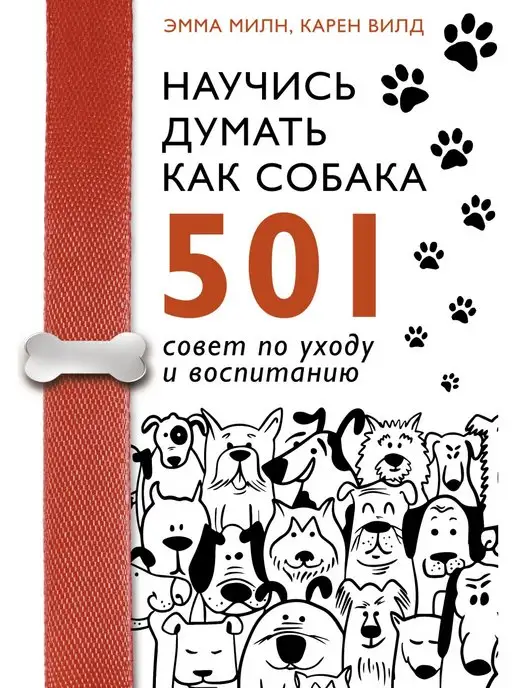 Издательство АСТ Научись думать как собака. 501 совет по