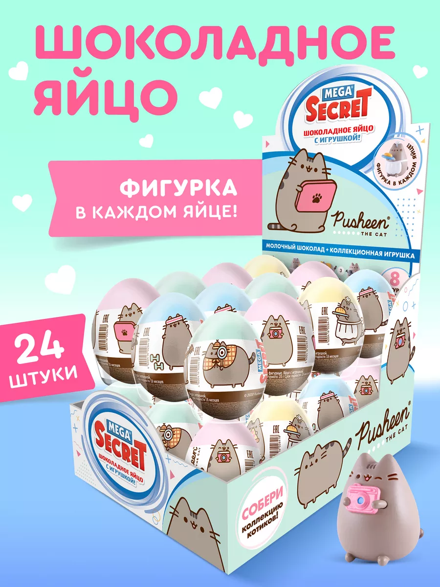 Шоколадное яйцо PUSHEEN с 3D игрушкой MegaSecret 24шт.х 20г Сладкая Сказка  20822740 купить за 3 233 ₽ в интернет-магазине Wildberries