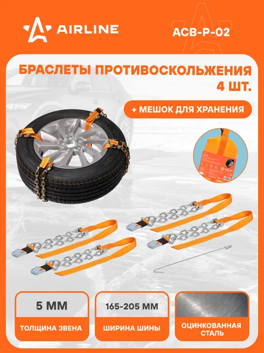 AIRLINE Браслеты цепи противоскольжения на колеса 165-205мм ACB-P-02, 4 шт