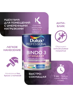 BINDO 3 Стандарт Краска для стен и потолков 1 л DULUX 20826742 купить за 789 ₽ в интернет-магазине Wildberries