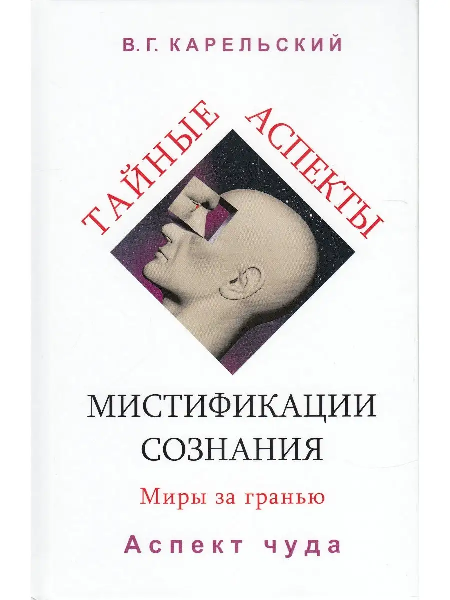 Тайные аспекты мистификации сознания. Миры за гранью. Часть Издательство  Белые альвы 20827996 купить в интернет-магазине Wildberries