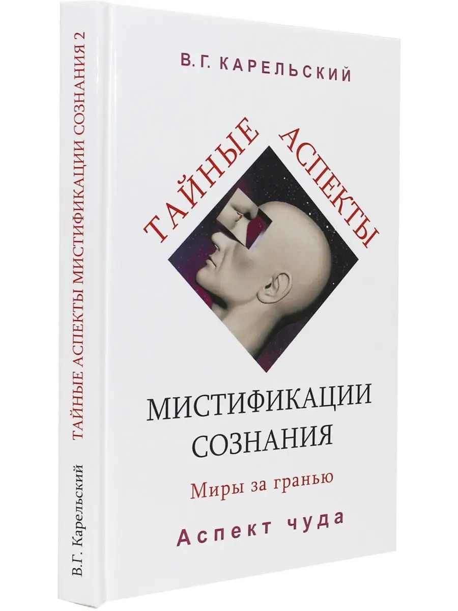 Тайные аспекты мистификации сознания. Миры за гранью. Часть Издательство  Белые альвы 20827996 купить в интернет-магазине Wildberries