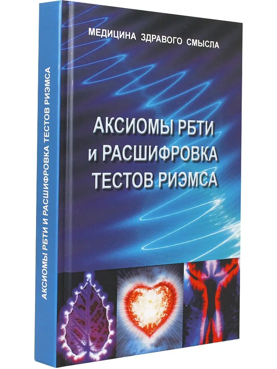 Аксиомы РБТИ и расшифровка тестов Риэмса Издательство Белые альвы 20828001  купить в интернет-магазине Wildberries