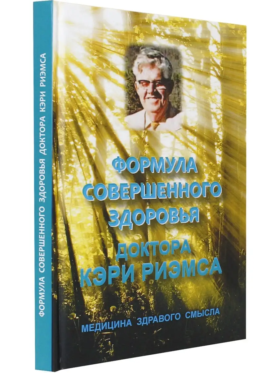 Формула совершенного здоровья доктора Кэри Риэмса. Её открыт Издательство  Белые альвы 20828006 купить в интернет-магазине Wildberries