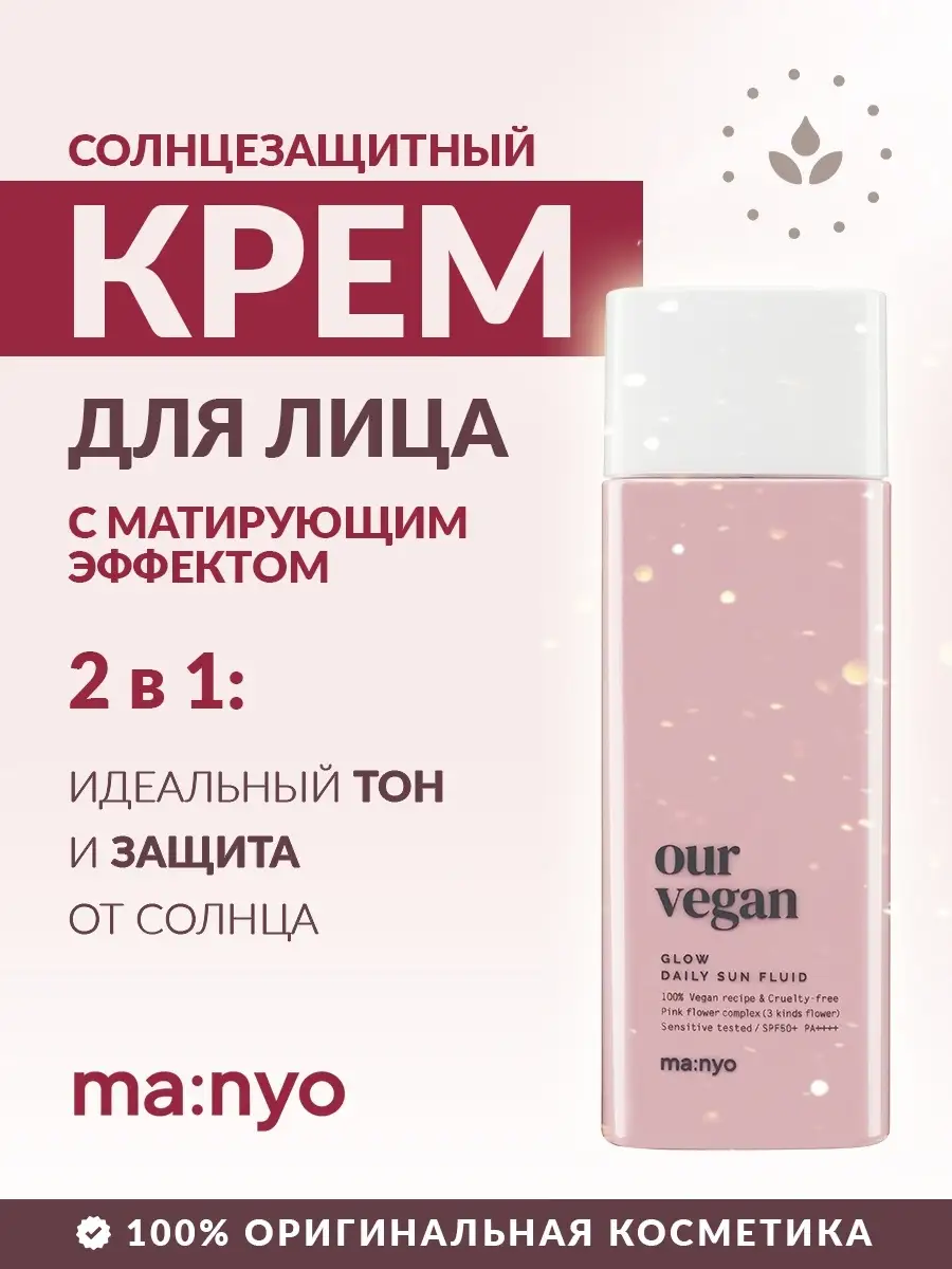 Солнцезащитный СС крем для лица OUR VEGAN SUN CREAM GLOW MANYO FACTORY  20830458 купить в интернет-магазине Wildberries