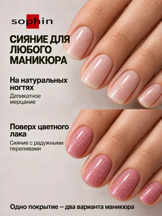 Sophin Голографическое верхнее покрытие для лака, 12 мл, 12 мл, фото 2
