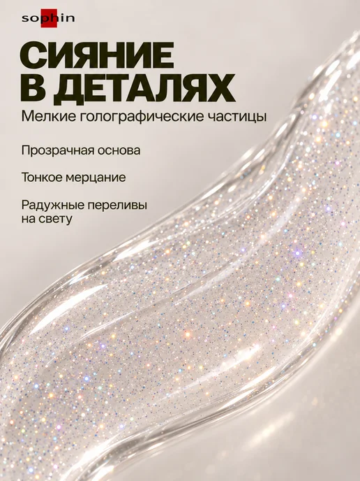 Sophin Голографическое верхнее покрытие для лака, 12 мл, 12 мл, фото 3
