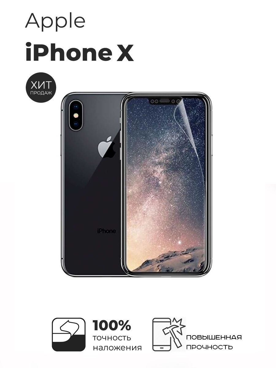 Гидрогелевая защитная пленка для Apple iPhone X/Xs/11pro (айфон  10/10с/11про) Дисплей Мастер 20833164 купить за 203 ₽ в интернет-магазине  Wildberries