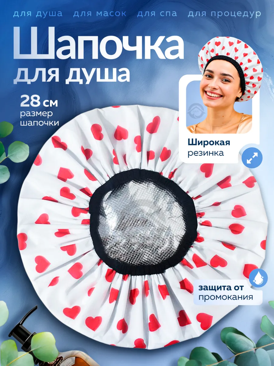 Шапочка для душа и масок многоразовая
