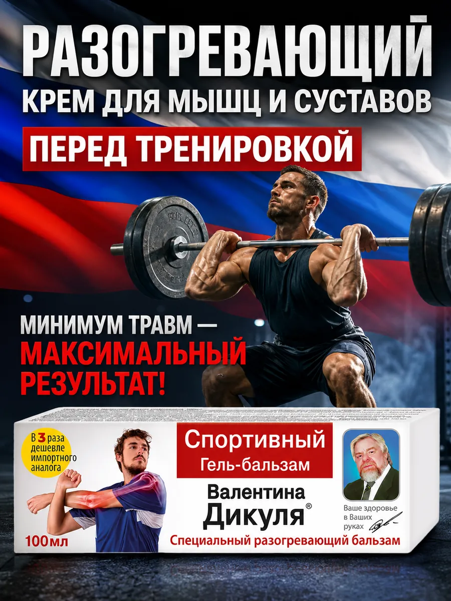 Разогревающая мазь для спортсменов В. Дикуля 100 мл