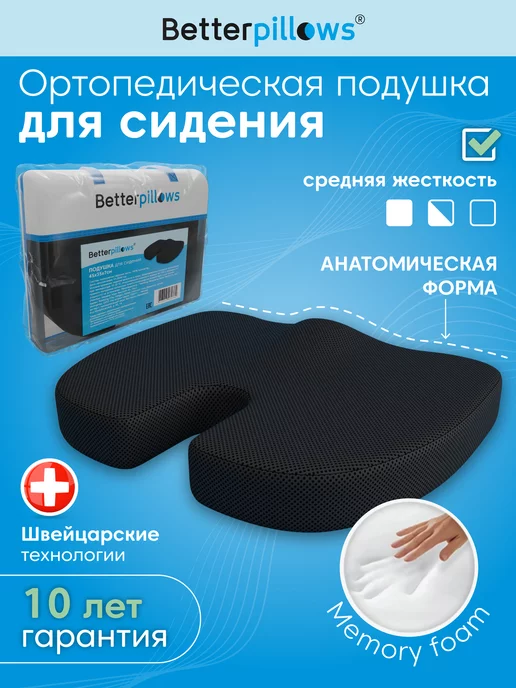 Better pillows Подушка ортопедическая для сидения "COMFORT SEAT"