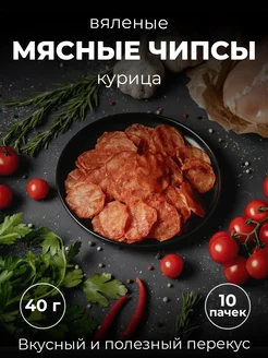 Мясные чипсы из курицы, вяленое мясо снеки набор 10 пачек Костромской Мясокомбинат 20835411 купить за 1 619 ₽ в интернет-магазине Wildberries