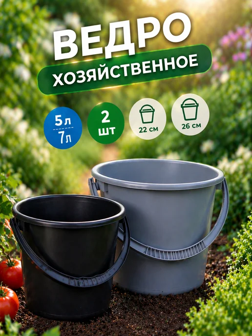 SABURG Ведро хозяйственное набор из 2 штук (5л.+7л.), 5 л, 7 л