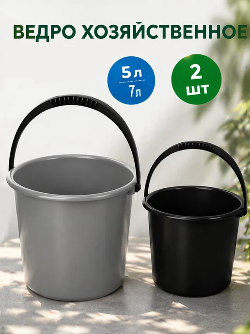 SABURG Ведро хозяйственное набор из 2 штук (5л.+7л.), 5 л, 7 л, фото 3