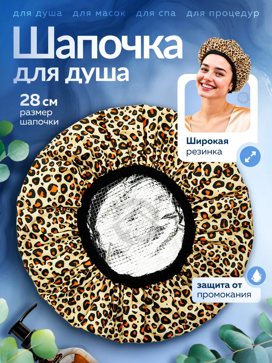 Шапочка для душа и масок многоразовая