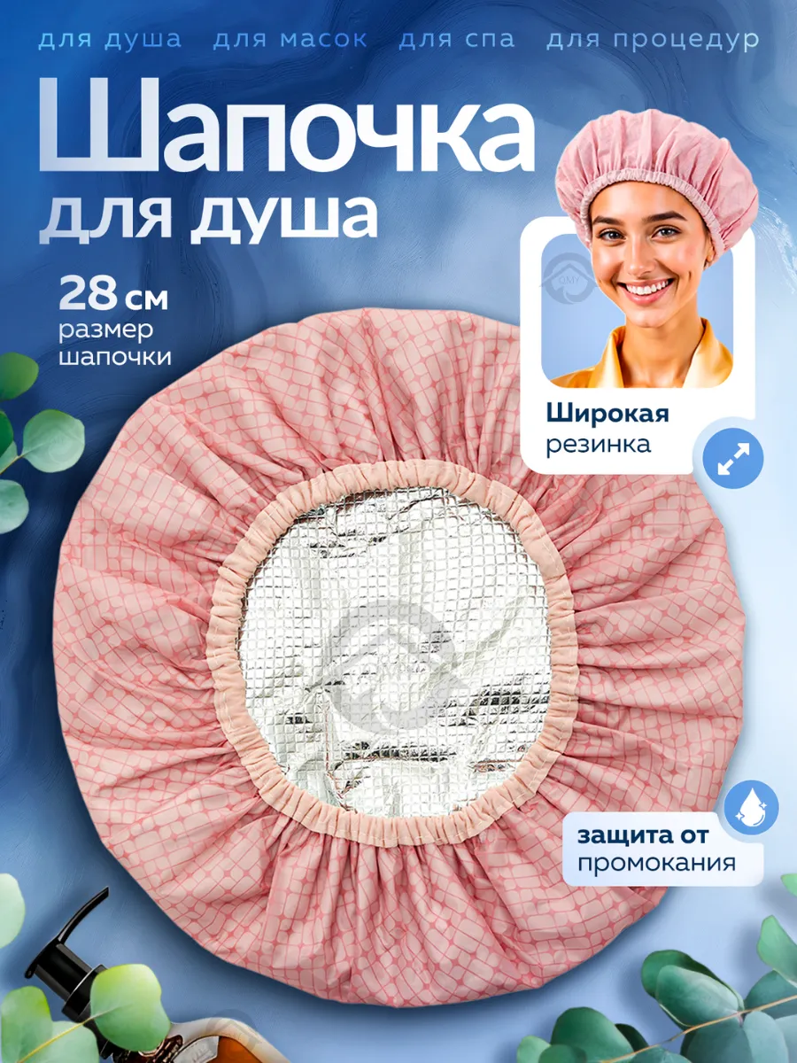 Шапочка для душа и масок многоразовая