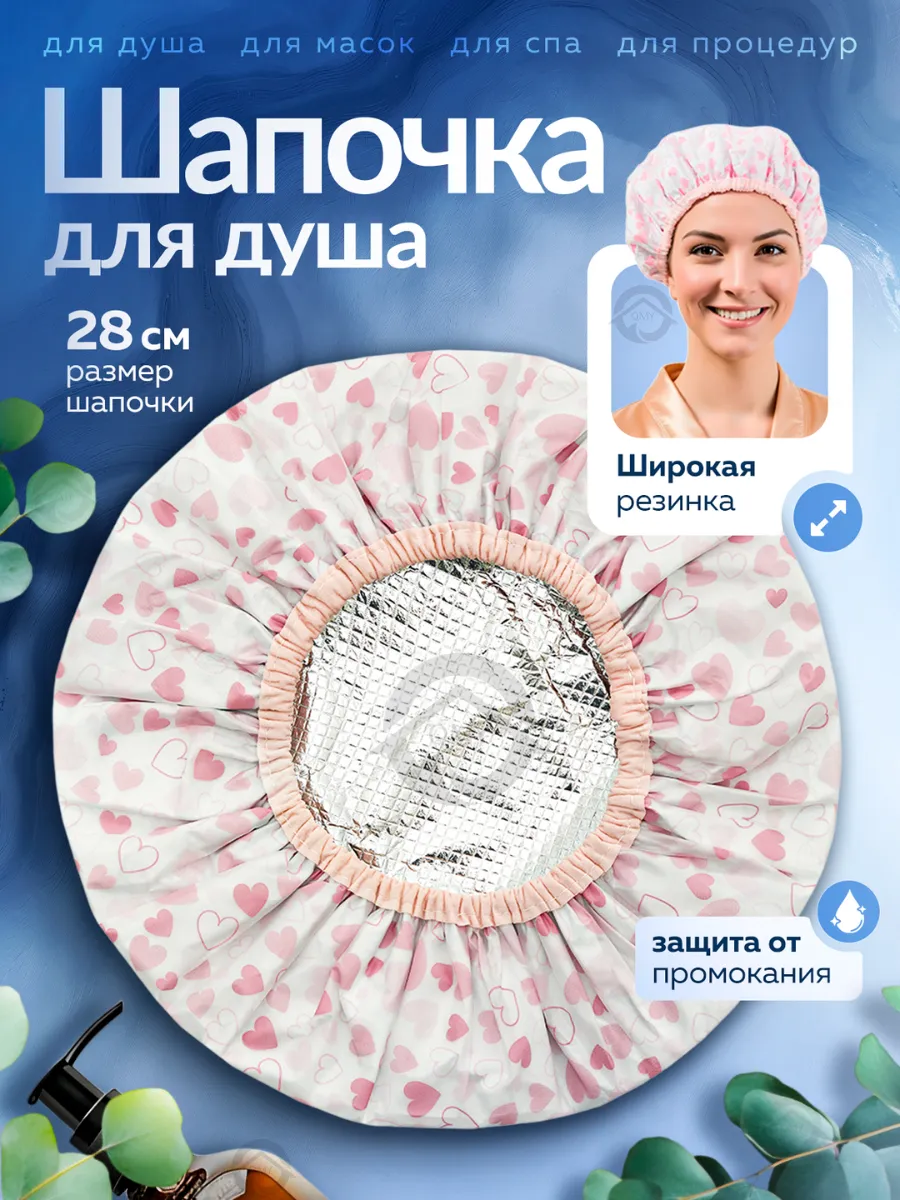 Шапочка для душа и масок многоразовая