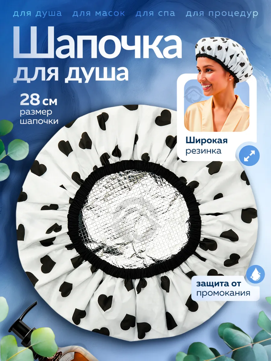 Шапочка для душа и масок многоразовая