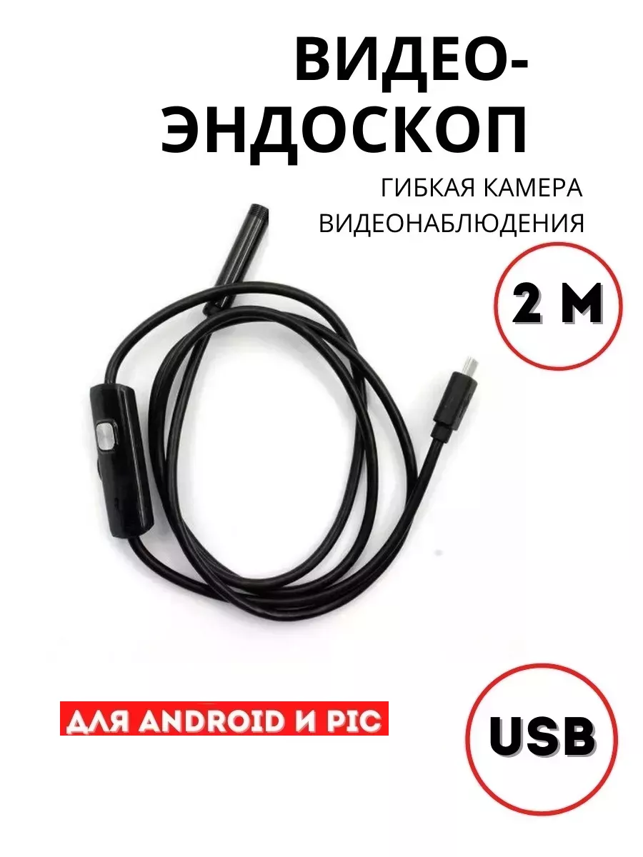 Эндоскоп/Гибкая камера USB для Android Гибкая камера 20837908 купить в  интернет-магазине Wildberries