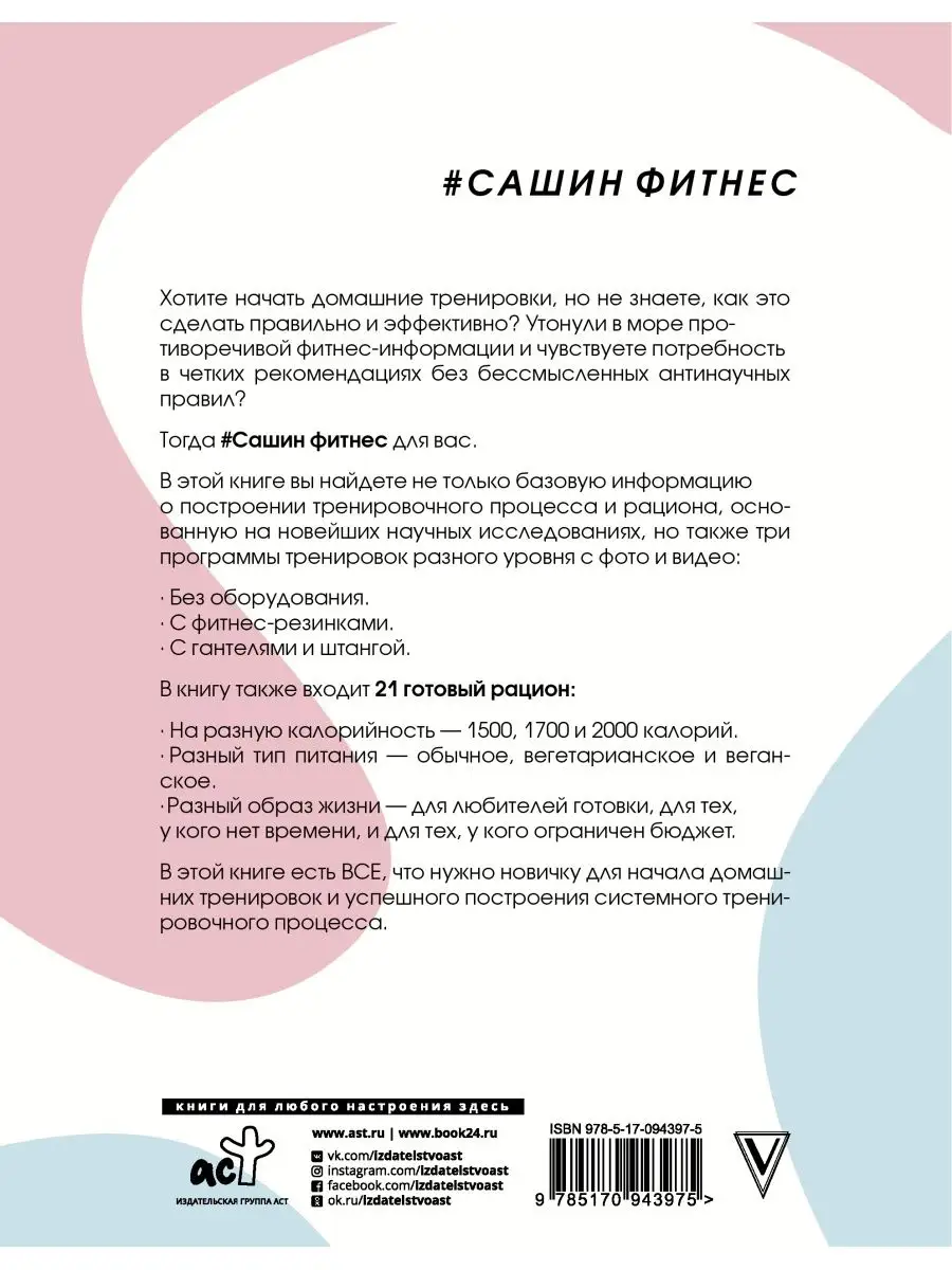 Сашин фитнес. Домашние тренировки и Издательство АСТ 20838447 купить за 755  ₽ в интернет-магазине Wildberries