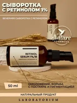 Сыворотка с ретинолом для лица 1% омолаживающая Laboratorium 20838758 купить за 667 ₽ в интернет-магазине Wildberries