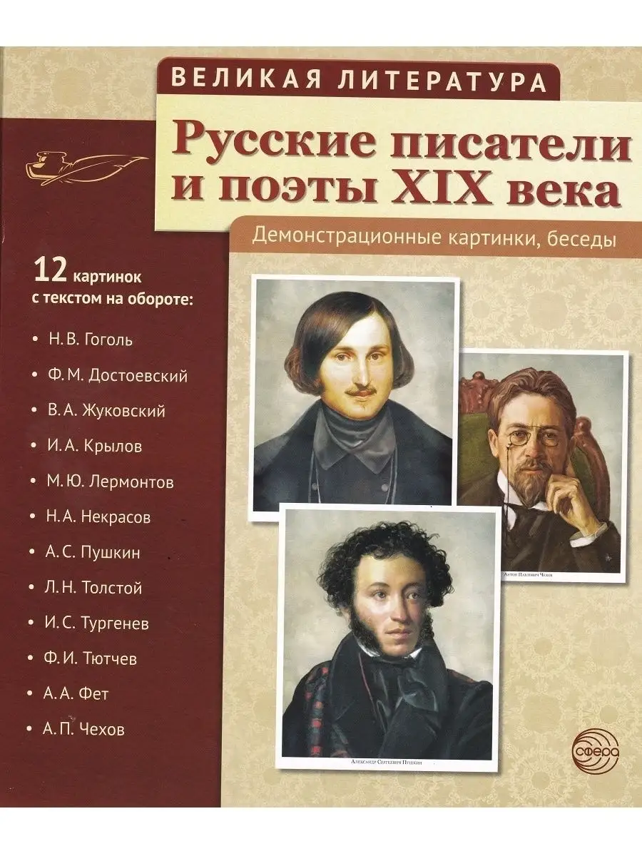 Великая литература. Русские писатели и поэты XX века (набор из 12 демонстрационных картинок)