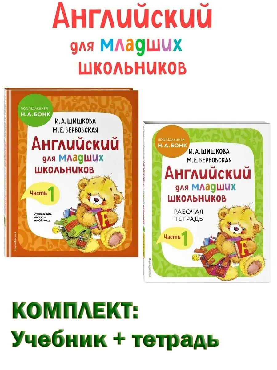 Английский для младших школьников: Часть 1. Учебник+тетрадь Эксмо 20838858  купить за 1 406 ₽ в интернет-магазине Wildberries