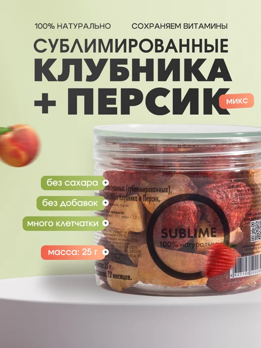 Sublime Клубника Персик микс сублимированный, 25 г, 25 г