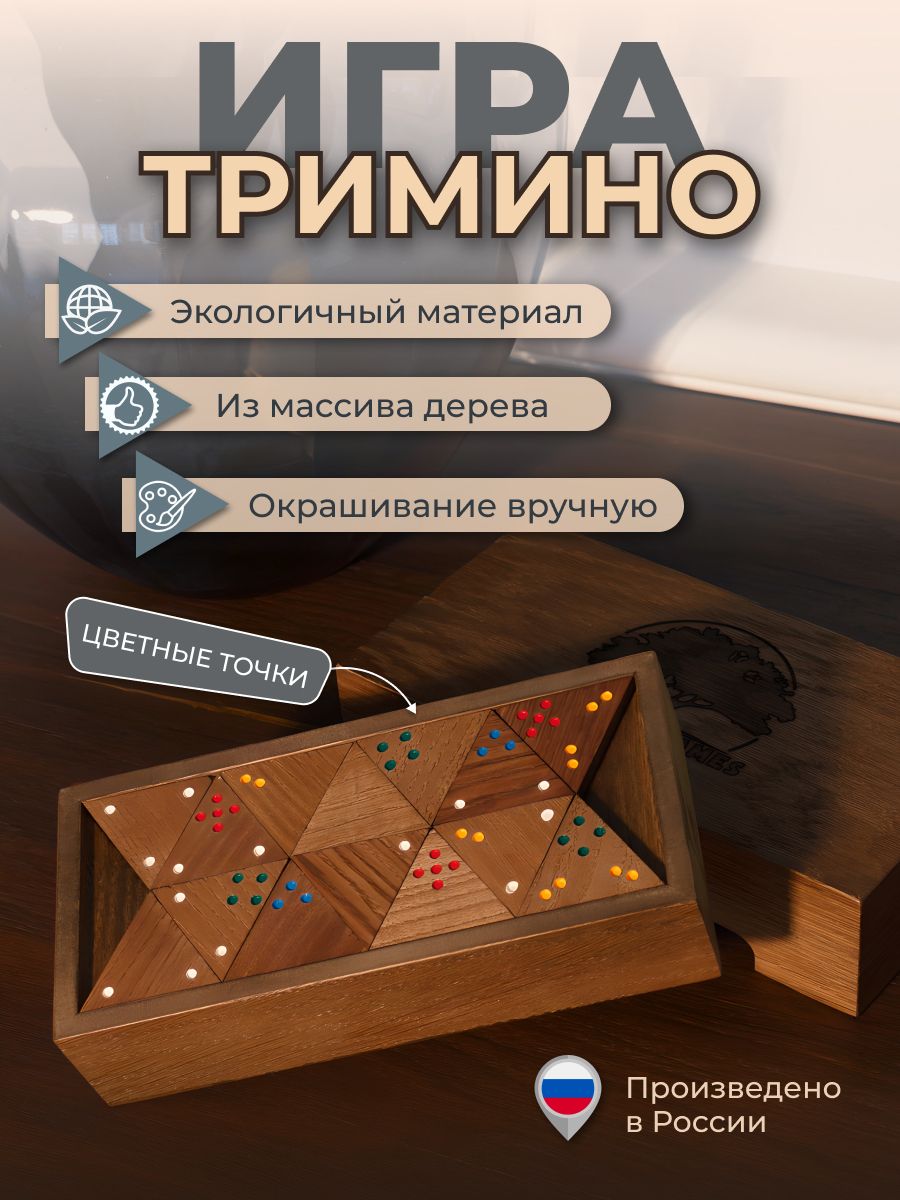 Тримино Настольная игра для компании: развлечение для детей WOODEN GAMES  20839476 купить за 3 480 ₽ в интернет-магазине Wildberries